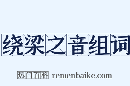 绕梁之音组词是什么意思的图片